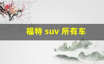 福特 suv 所有车型,福特所有车型图片及价格